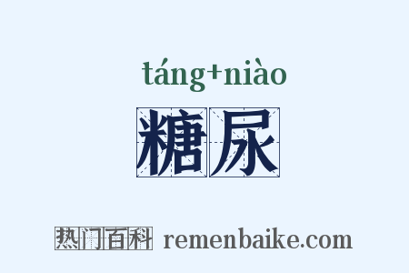 糖尿是什么意思的图片